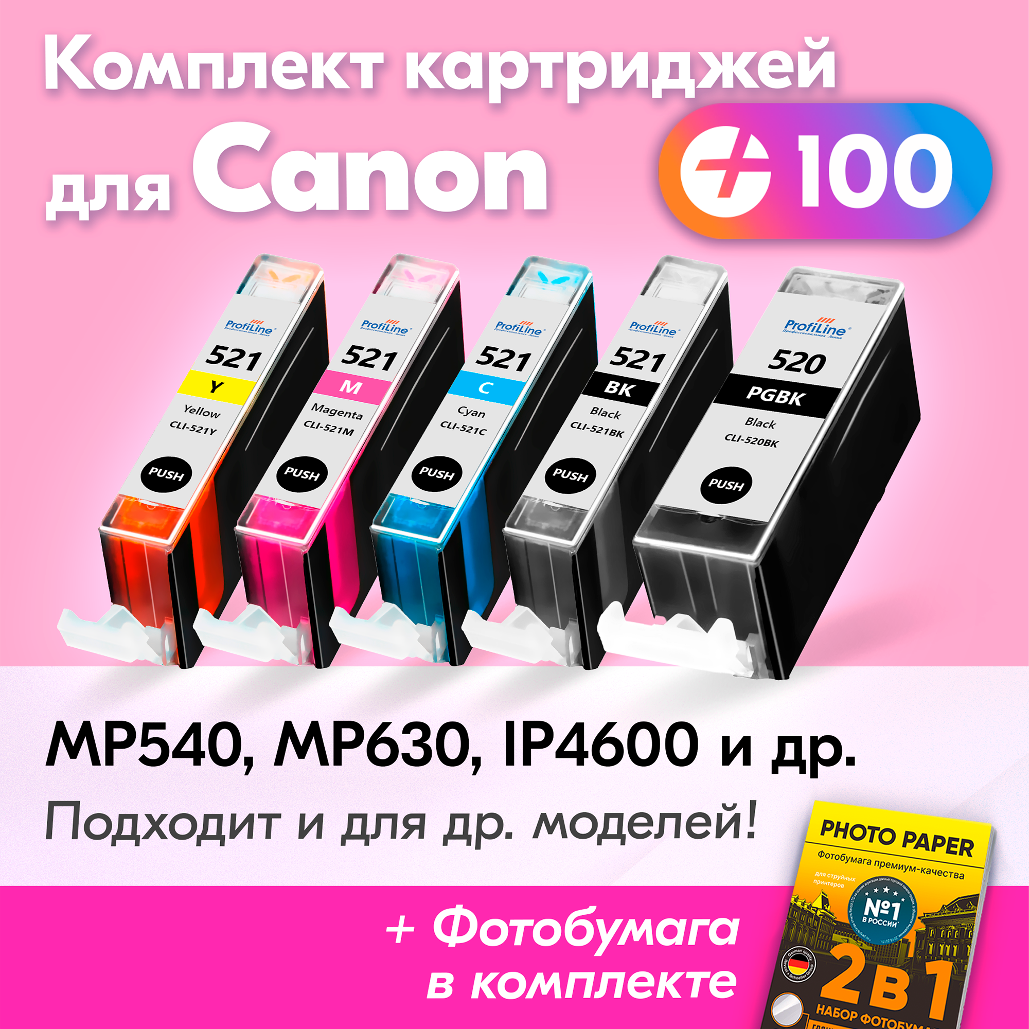 Картриджи для Canon PGI-520BK XL, CLI-521 XL, Canon PIXMA MP540, MP630, iP4600 и др. с чернилами черный, голубой, пурпурный, желтый, заправляемые