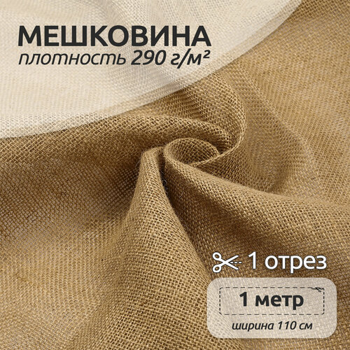 Мешковина джутовая для рукоделия 290 гкв м 1 метр ширина 110 см 365₽
