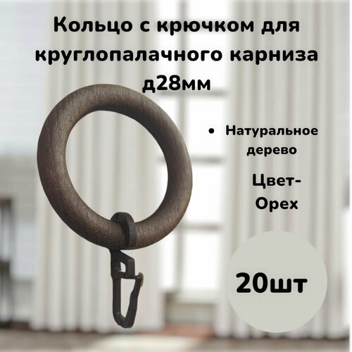 фото Кольца для карниза (дерево) с крючками на карниз д 28 мм-20шт dda