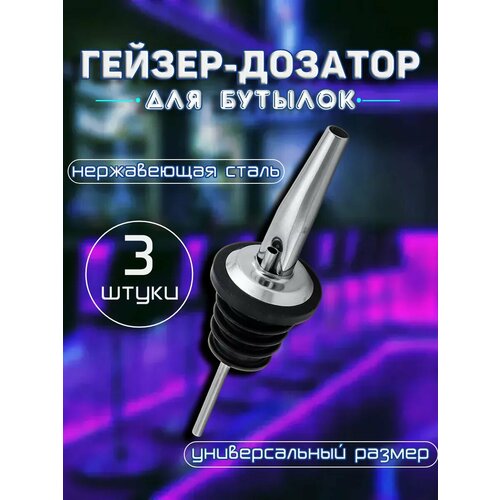 Пробка дозатор барный гейзер 3 шт серый, серебристый