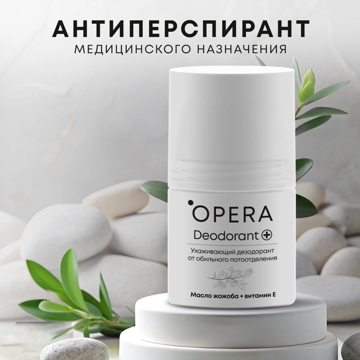 Дезодорант-антиперспирант шариковый OPERA, масло жожоба + витамин Е, 50 мл, 3 шт — фото 1