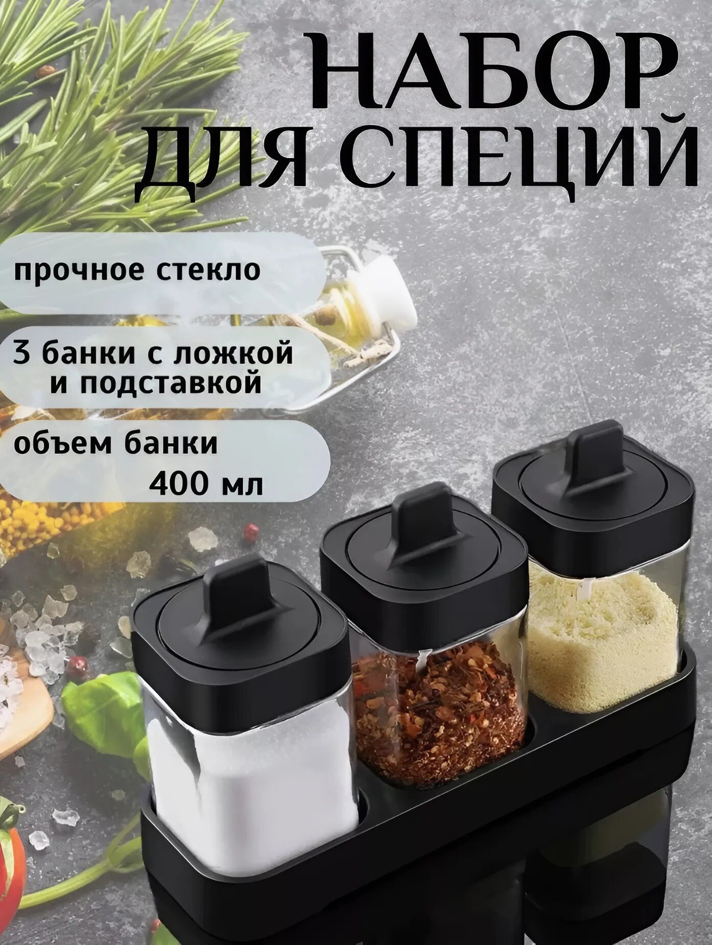 Набор для специй, сахарница, солонка на подложке
