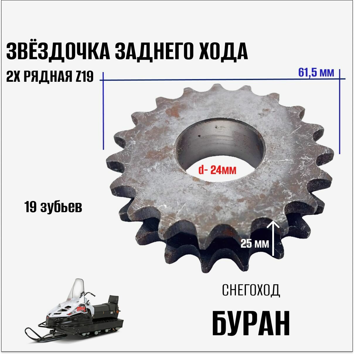 Звездочка заднего хода 2х рядная Z19 на снегоход Буран  ИжТехМаш