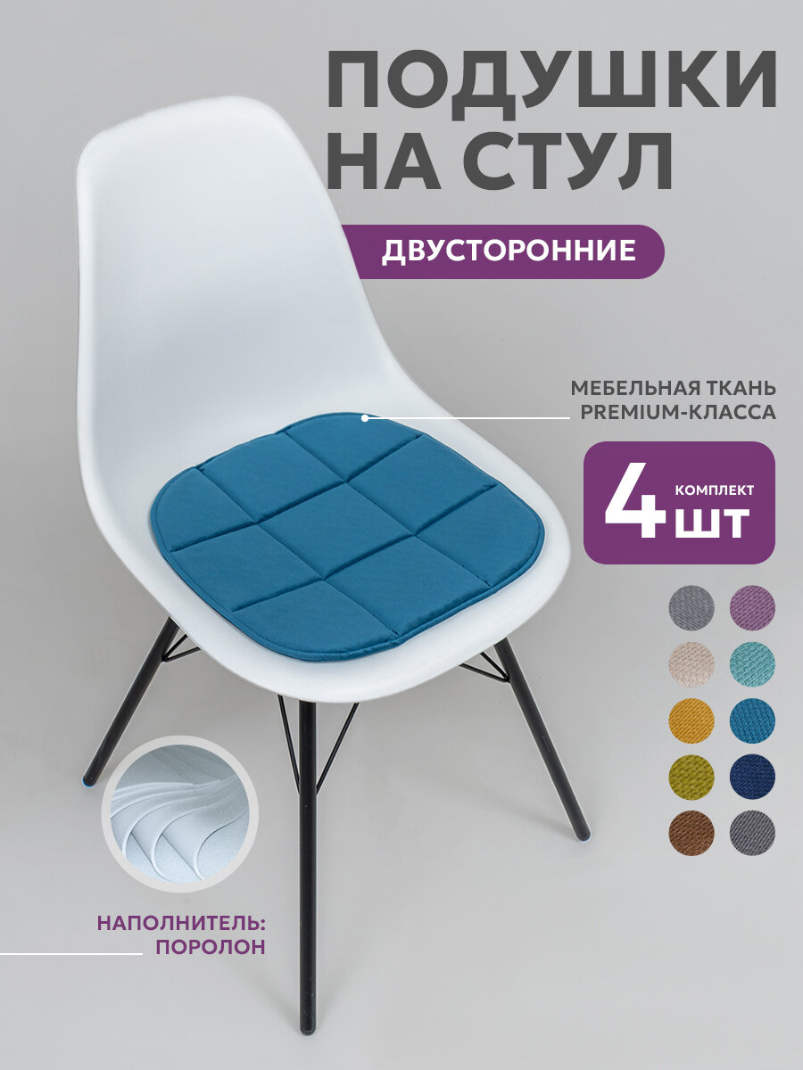 Подушки на стулья 4шт Bio-Line сидушка на стул 39х40 см подушка на стул икеа двусторонние  кабрио синие