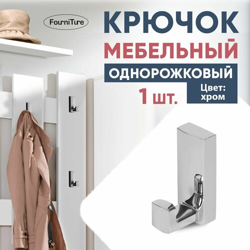 Крючок мебельный, однорожковый Хром 1 шт