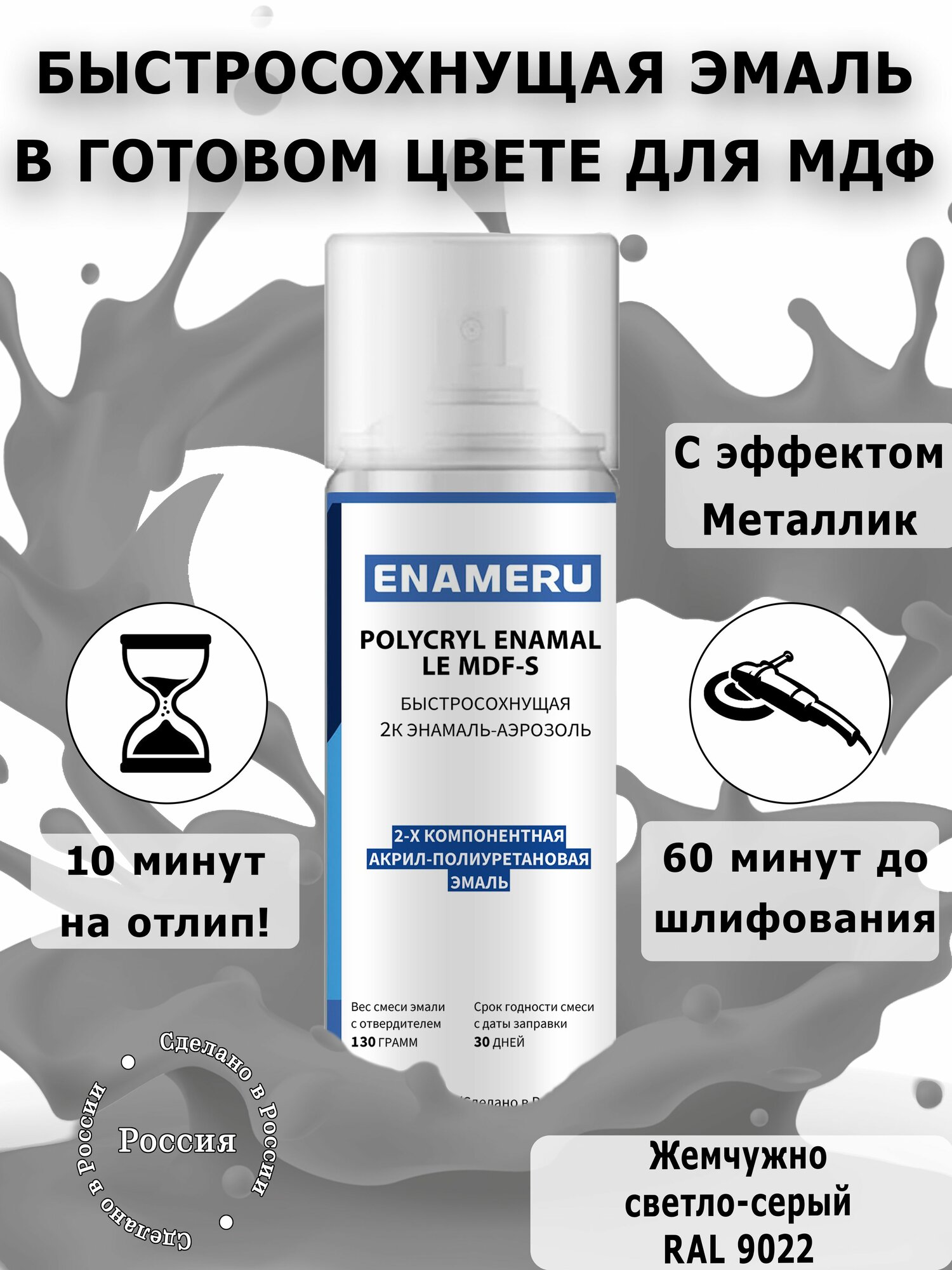 Аэрозольная краска Энамеру для Мебели МДФ Полуматовая Металлик Жемчужный светло-серый RAL 9022 0.52л