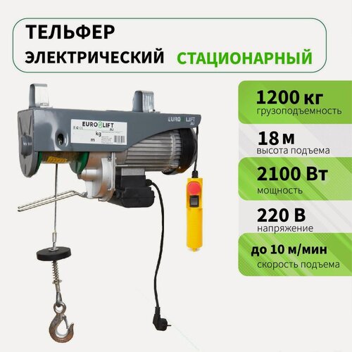 Изображение товара Тельфер электрический стационарный PA 1200 (г/п 1200 кг, в/п 18м)