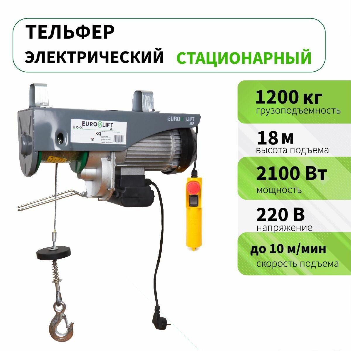 Тельфер электрический стационарный PA 1200 (г/п 1200 кг, в/п 18м)