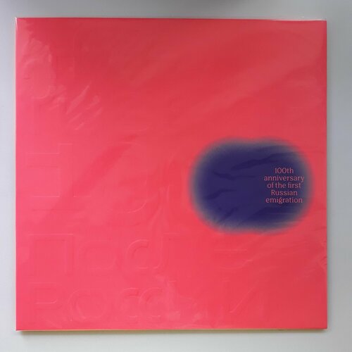 Виниловая пластинка Various - После России LP 14500₽