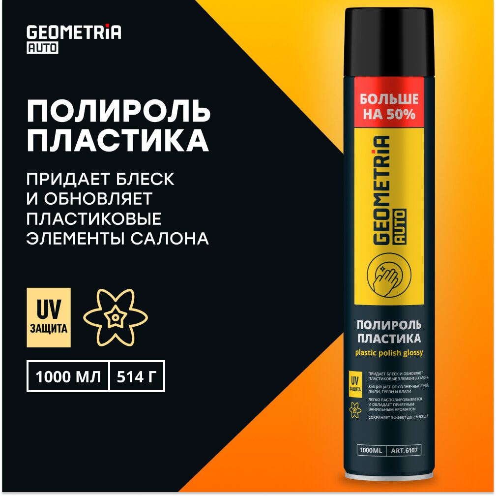 Полироль пластика (Ваниль) GEOMETRIA 1 л / 6107