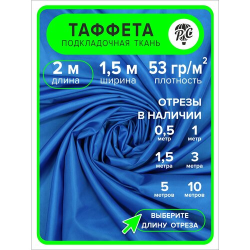 Ткань таффета 190Т 2 м 400₽