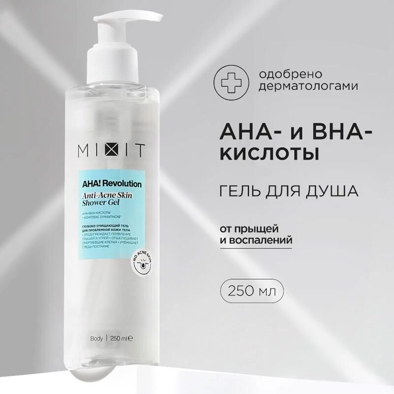 MIXIT Гель для душа против акне и прыщей профессиональный с гликолевой и салициловой кислотами AHA! Revolution, 250 мл — фото 1