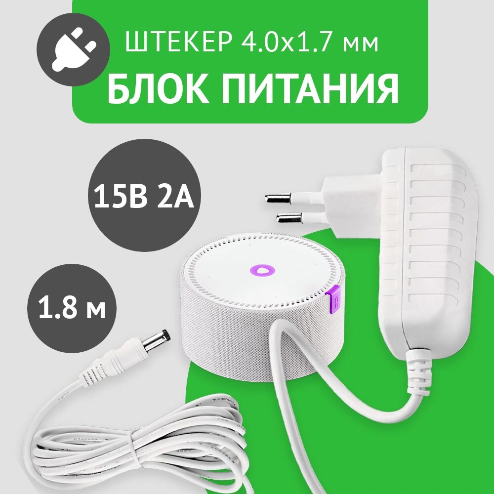 Блок питания 15В 2А для умной колонки Яндекс Станция Мини, универсальный, белый, штекер 4.0 x 1.7 мм, без индикатора работы — фото 1