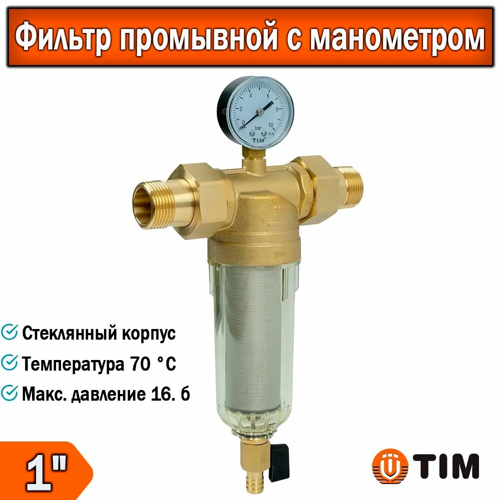 Фильтр 1" самоочищающийся с манометром стекло, c американками, cо стеклянным латунным корпусом, TIM, JH-3002