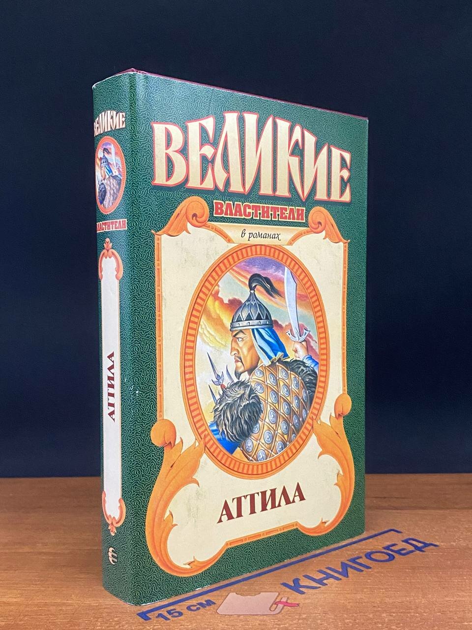Книга. Великие властители. Аттила 1997