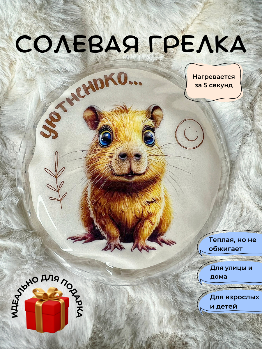 Солевая грелка для рук многоразовая