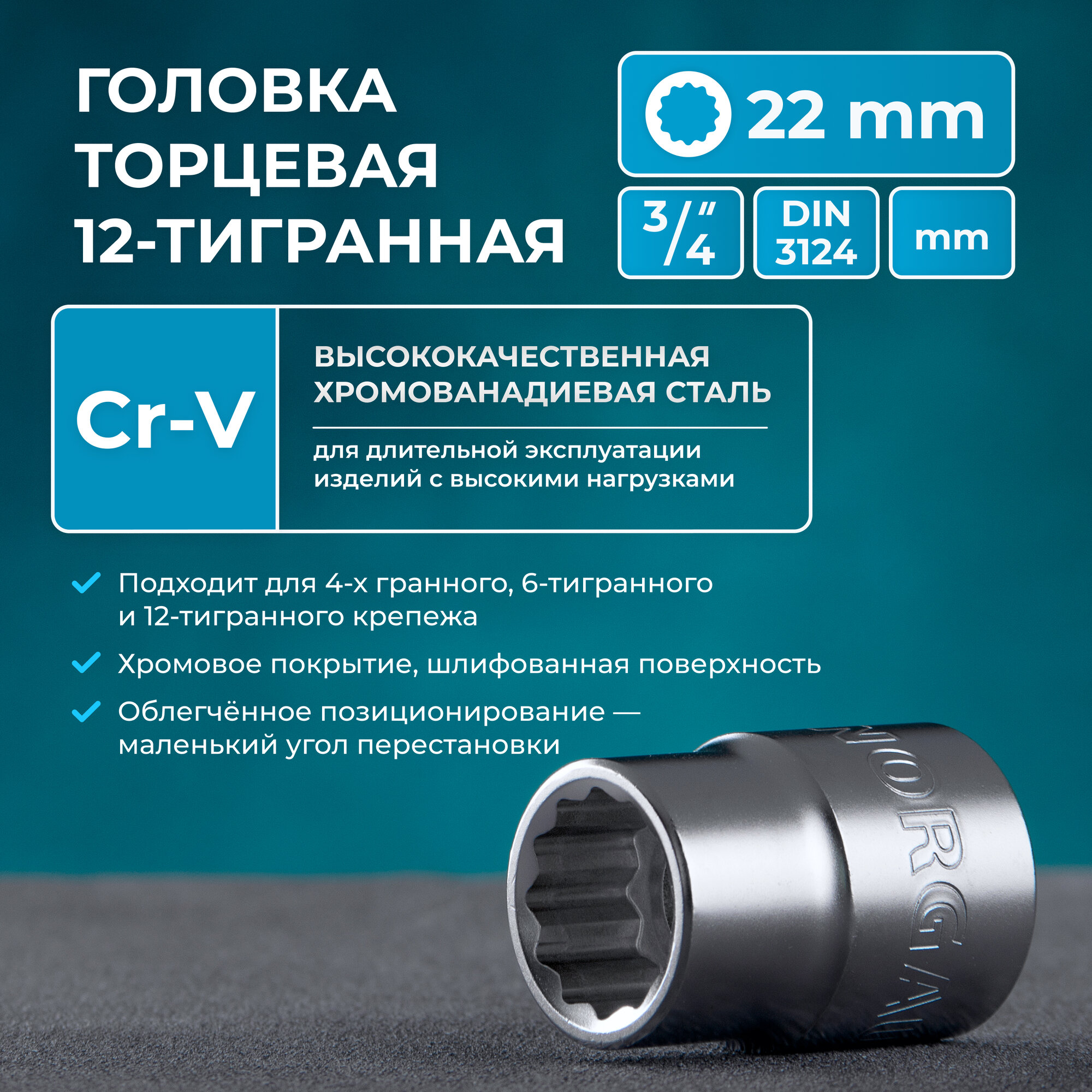 Головка на 22 NORGAU Industrial под квадрат 3/4 шестигранная удлиннённая с шариковой фиксацией, DIN 3124