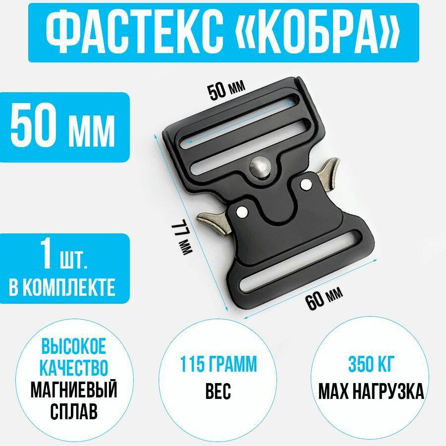 Пряжка фастекс кобра 50мм, 1 шт. / Фастекс усиленный металлический / Застежка для стропы