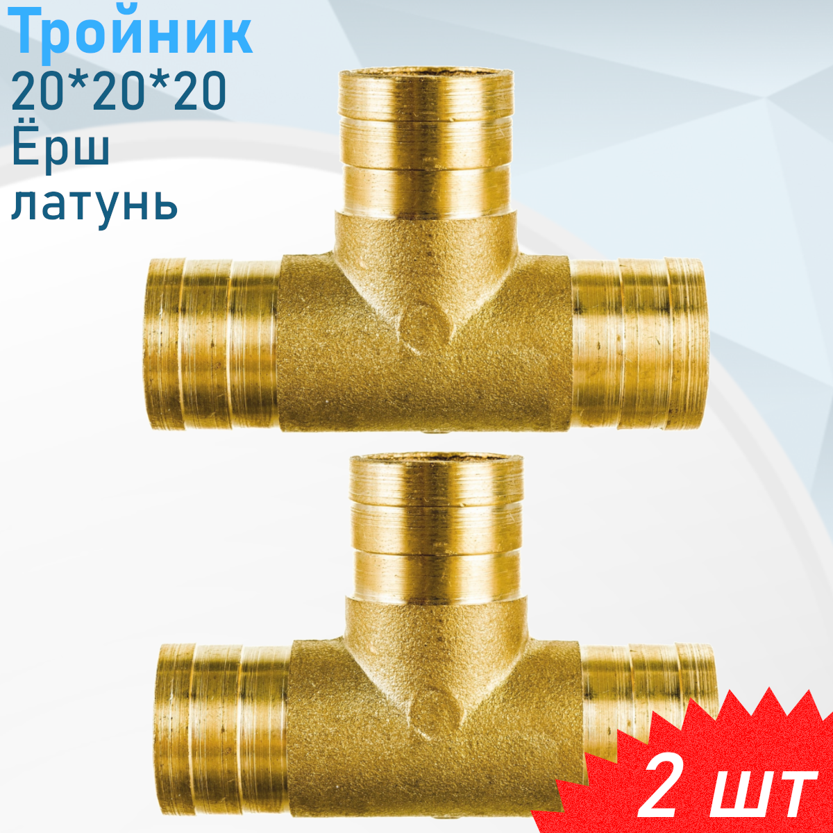 Тройник соединительный латунь 20*20*20 2 шт