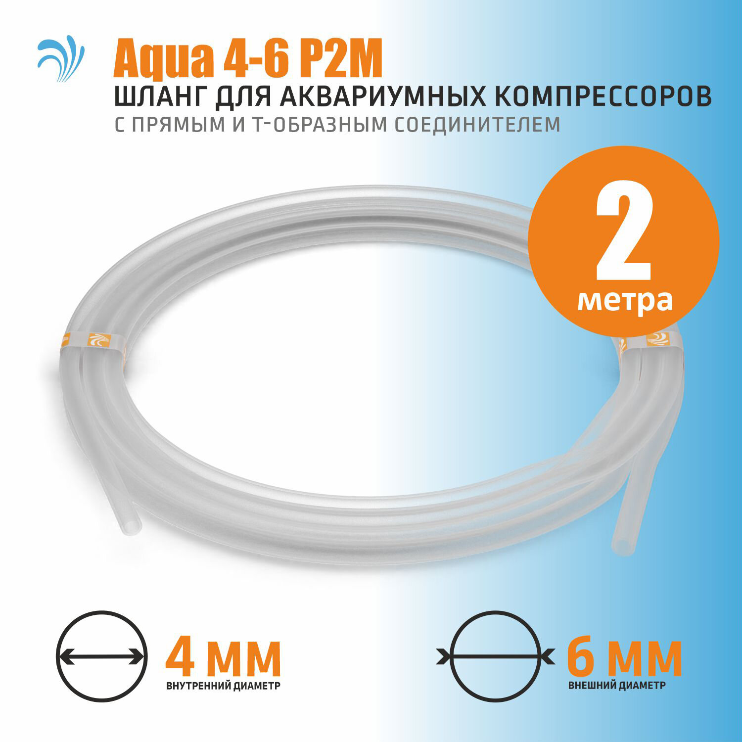 Krelong Aqua 4-6 P2M прозрачный ПВХ шланг для аквариумных компрессоров с прямым и Т-образным соединителем (диаметр 4/6мм 2 метра)