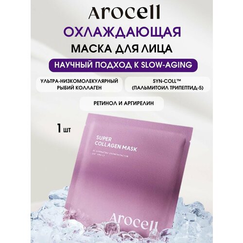 AROCELL Маска для лица гидрогелевая, 1 шт увлажняющая, антивозрастная с коллагеном и ботокс пептидом Super Collagen Mask