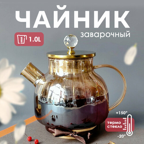 Чайник заварочный 1л из термостойкого стекла металлическая крышка съемный фильтр Baizheng 999₽