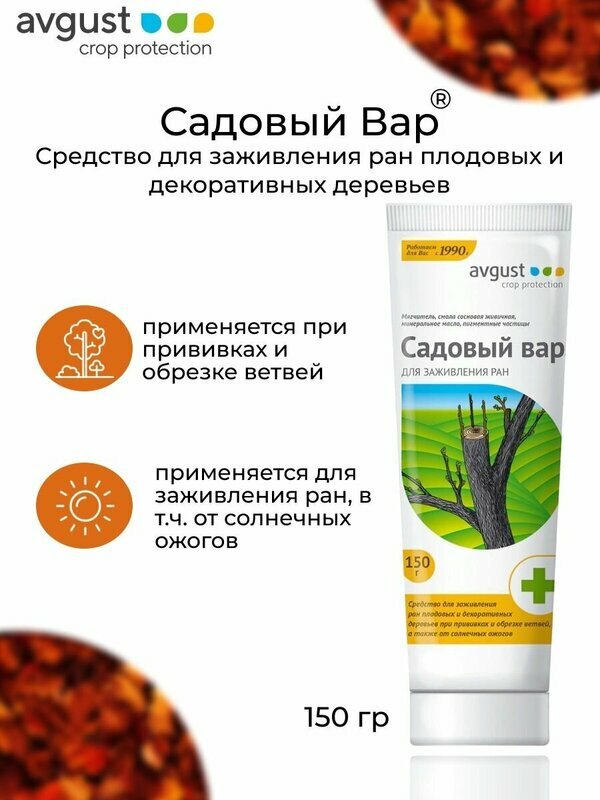 Садовый Вар Avgust, для заживления ран деревьев и кустарников, 150 мл