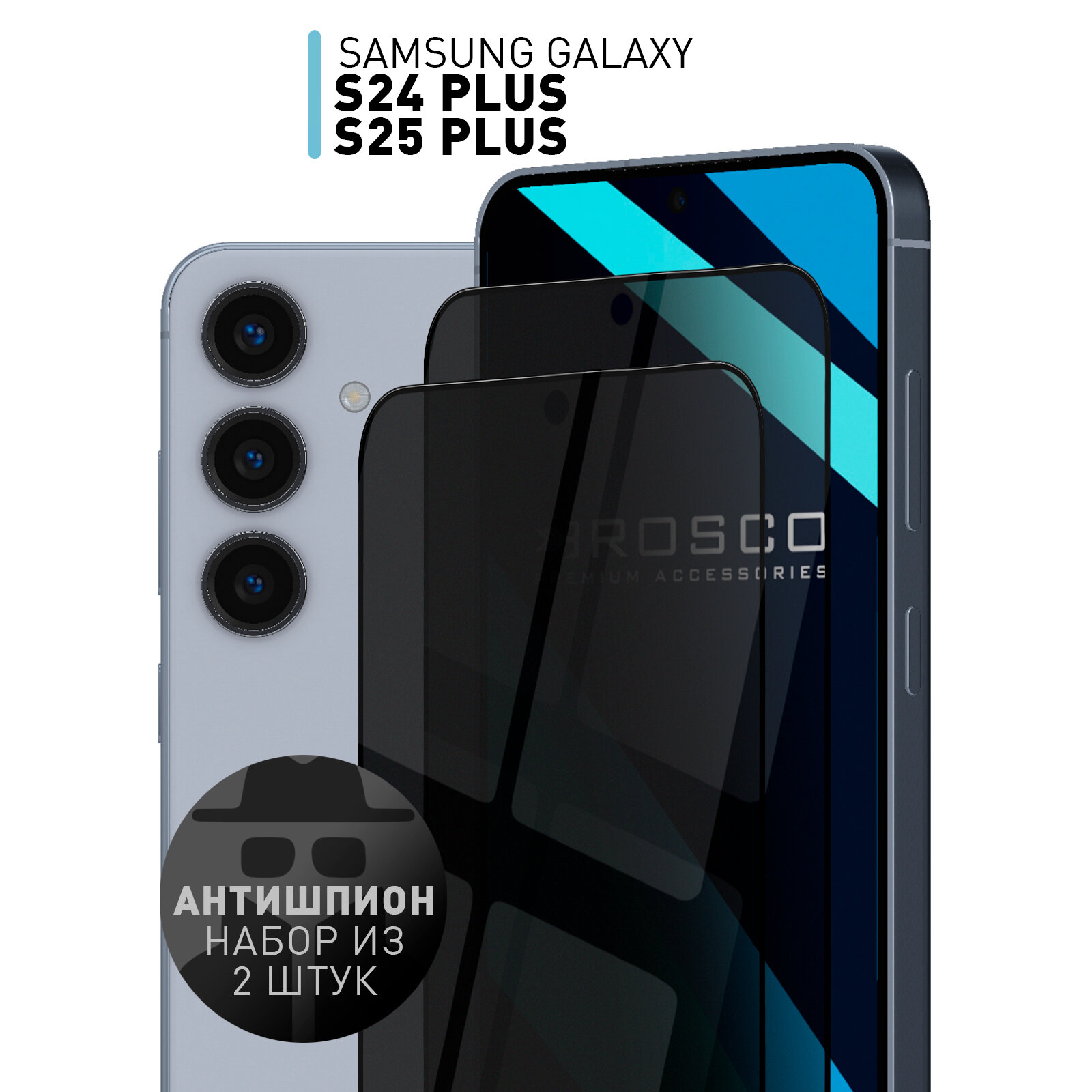 Набор защитных стекол антишпион на Samsung Galaxy S24+ и S25+ (Самсунг Галакси С24+, С25+), приватное, с рамками, 2 шт