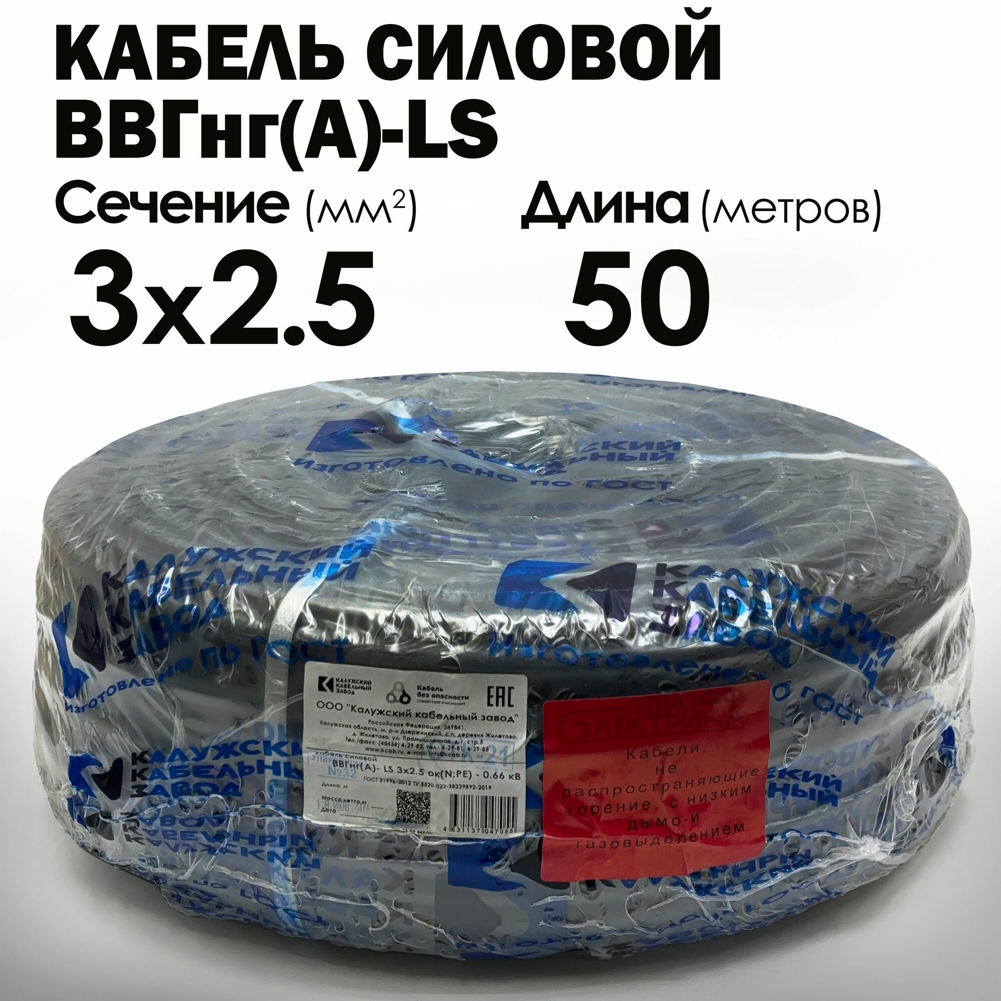 Силовой кабель ВВГнг(А)-LS 3х2.5 ГОСТ 50метров Калужский кабельный завод