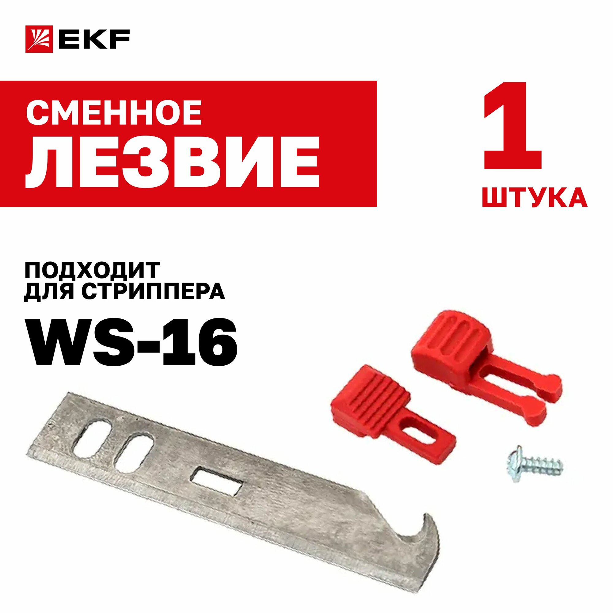 Комплект запасных ножей для стриппера EKF Professional WS-16