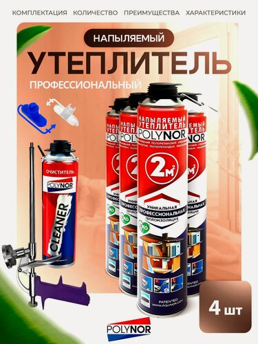 Изображение товара Комплект POLYNOR 4 шт - напыляемый утеплитель в баллонах под пистолет. ППУ пена Полинор для утепления стен/пола