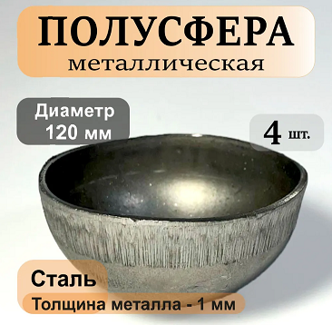 Кованый элемент Полусфера 120 мм (4 шт)