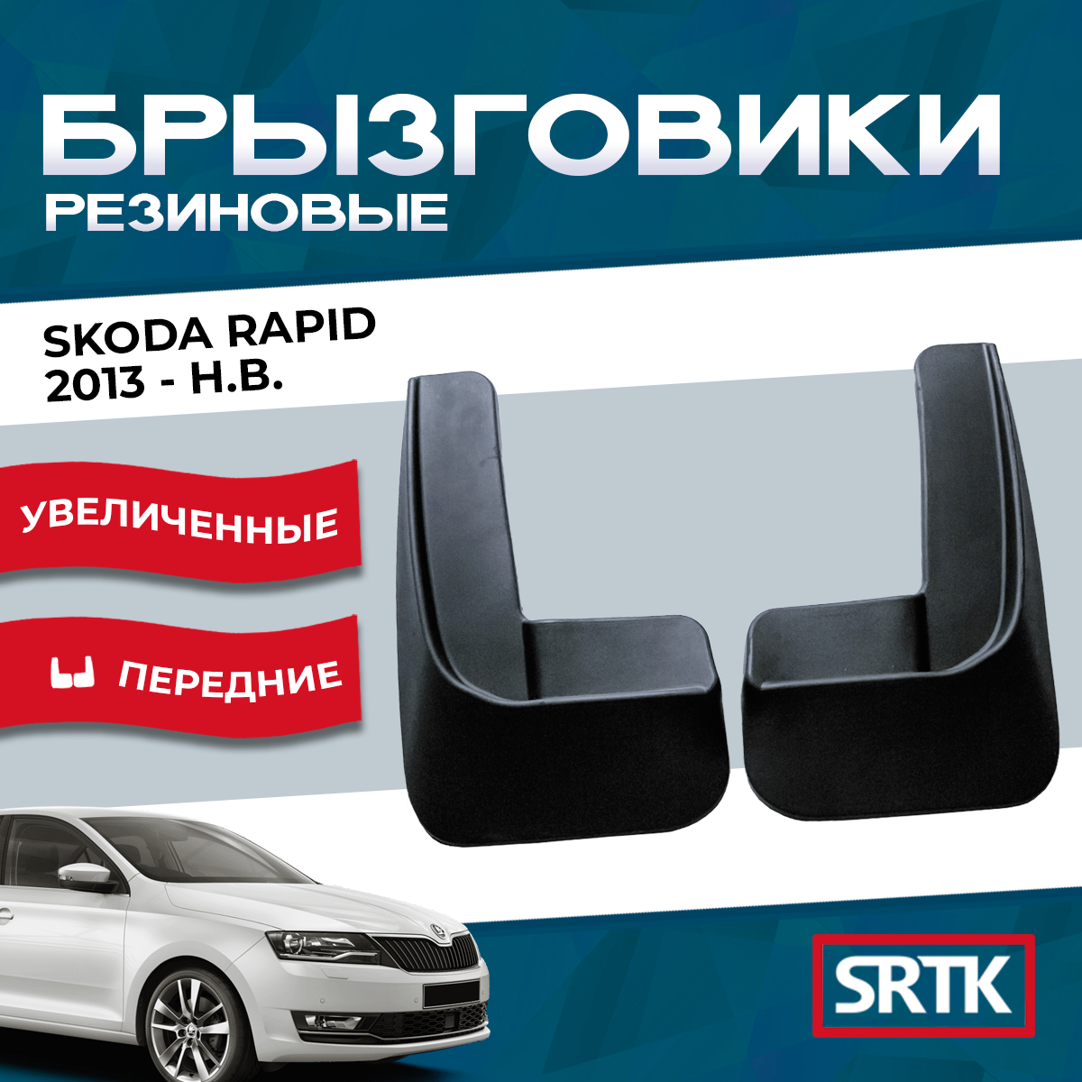 Брызговики резиновые для Шкода Рапид (2012-)/Skoda Rapid (2012-) SRTK, передние