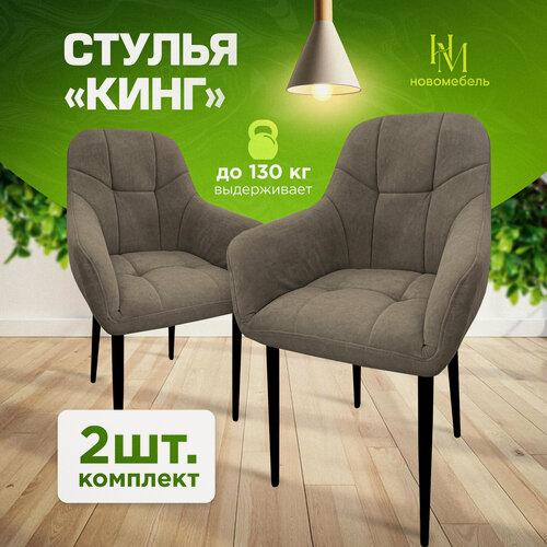 Изображение товара Стулья для кухни мягкие комплект 2 шт новомебель Кинг велюр арбен коричневый