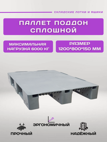 Изображение товара Пластиковый паллет поддон сплошной для стеллажного хранения 1200х800х150 мм (Серый)