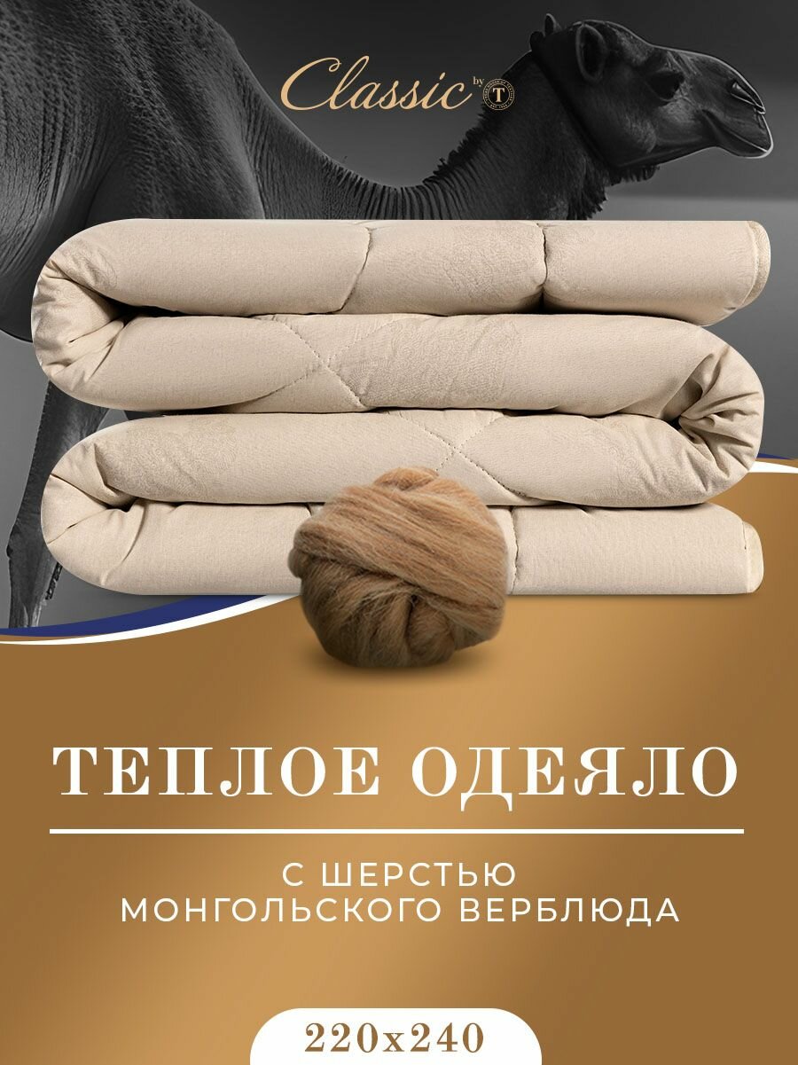 Classic by T Одеяло евро-макси, зимнее "Восток" теплое 400 г/м2, верблюжья шерсть, полиэфирное волокно, 220x240