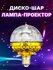 Лампа диско-шар с переходником