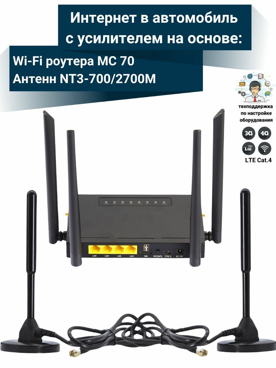 WiFi роутер для автомобиля 4G интернет MC70 с двумя антеннами NT3-700/2700M