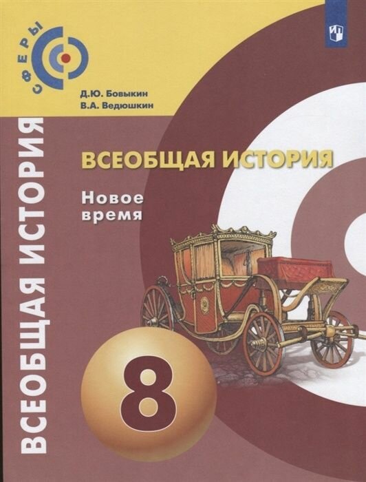 Учебник Просвещение 8 класс, ФГОС, Сферы, Бовыкин Д. Ю, Ведюшкин В. А. Всеобщая история. Новое время, 3-е издание, стр. 112