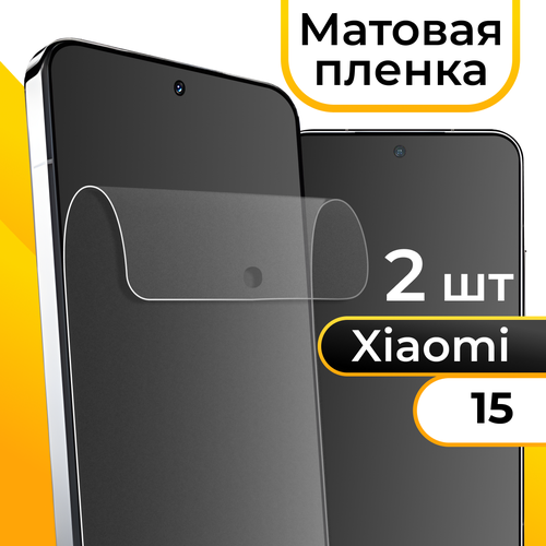 фото Комплект 2 шт. матовая пленка для xiaomi 15 / защитная бронепленка на сяоми 15 puloka
