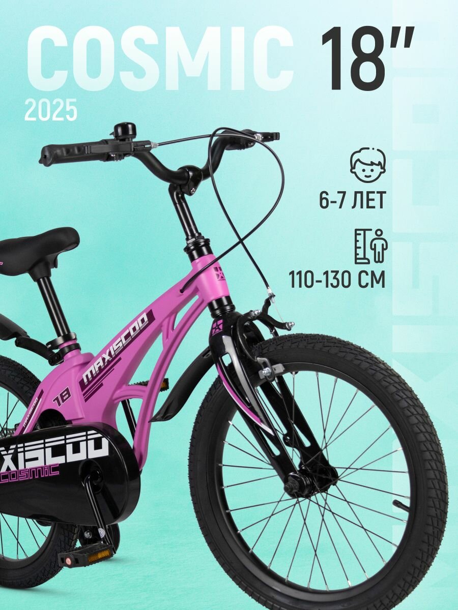 Велосипед детский двухколесный Maxiscoo COSMIC Стандарт 18" (2025) MSC-C1843