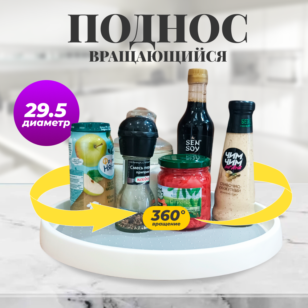 Поднос Mirazen вращающийся круглый для кухни 29.5 см / Органайзер для специй