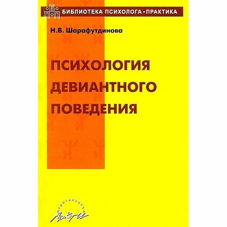 Учебно-методическое пособие Аркти Психология девиантного поведения. 2019 год, Н. В. Шарафутдинова