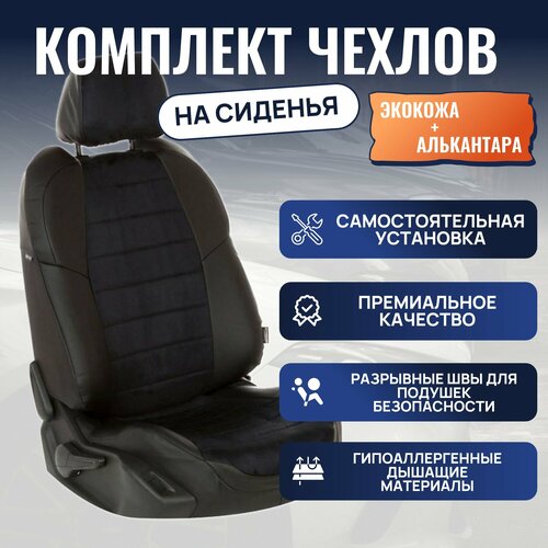 Чехлы на автомобильные сиденья Sollers Atlant (3 места) пасс. спинка 50/50 с 22г. (Алькантара, Черный + Черный)