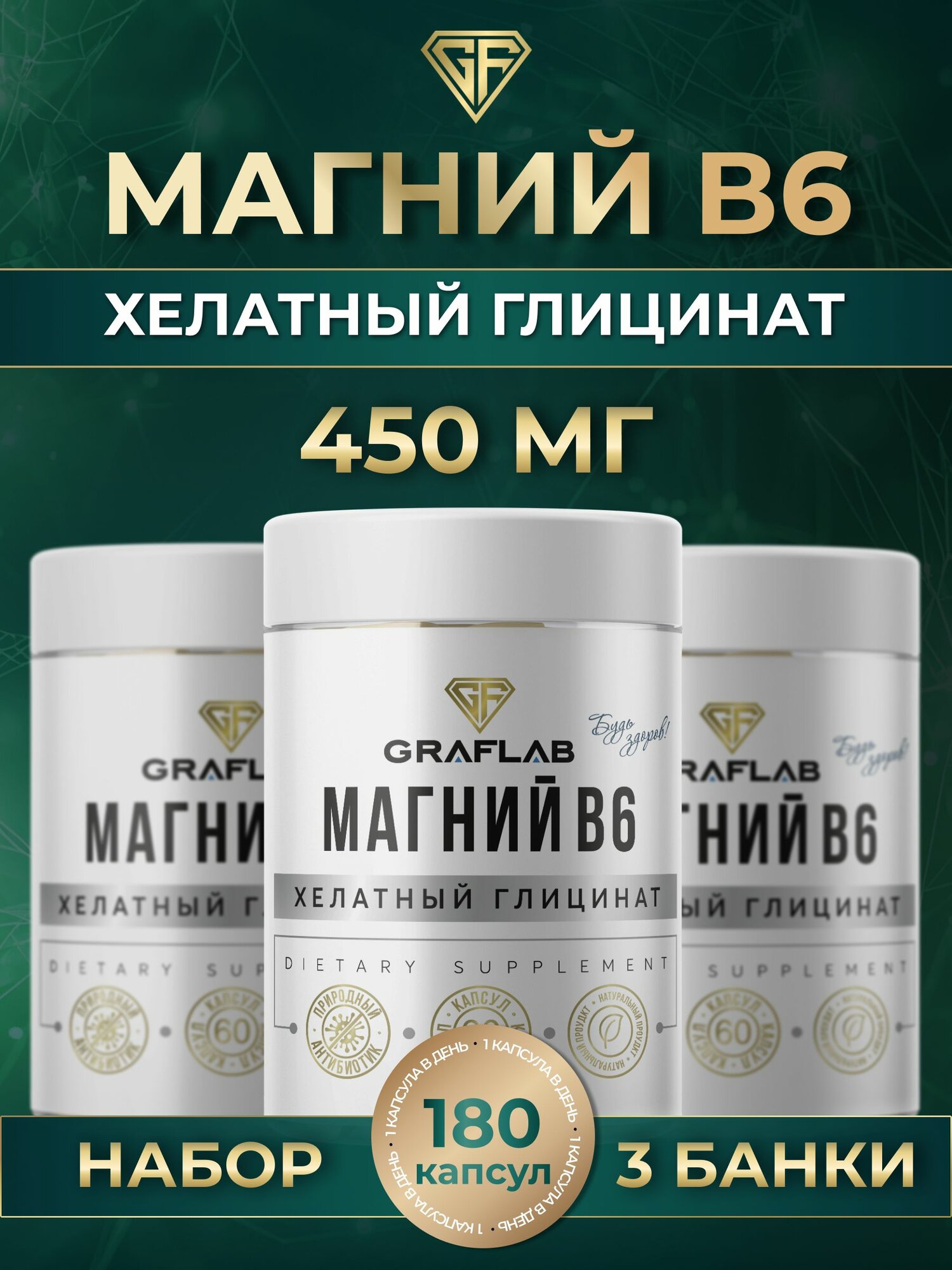 Хелатный Глицинат магния GraFLab набор 3 банки по 60 капсул