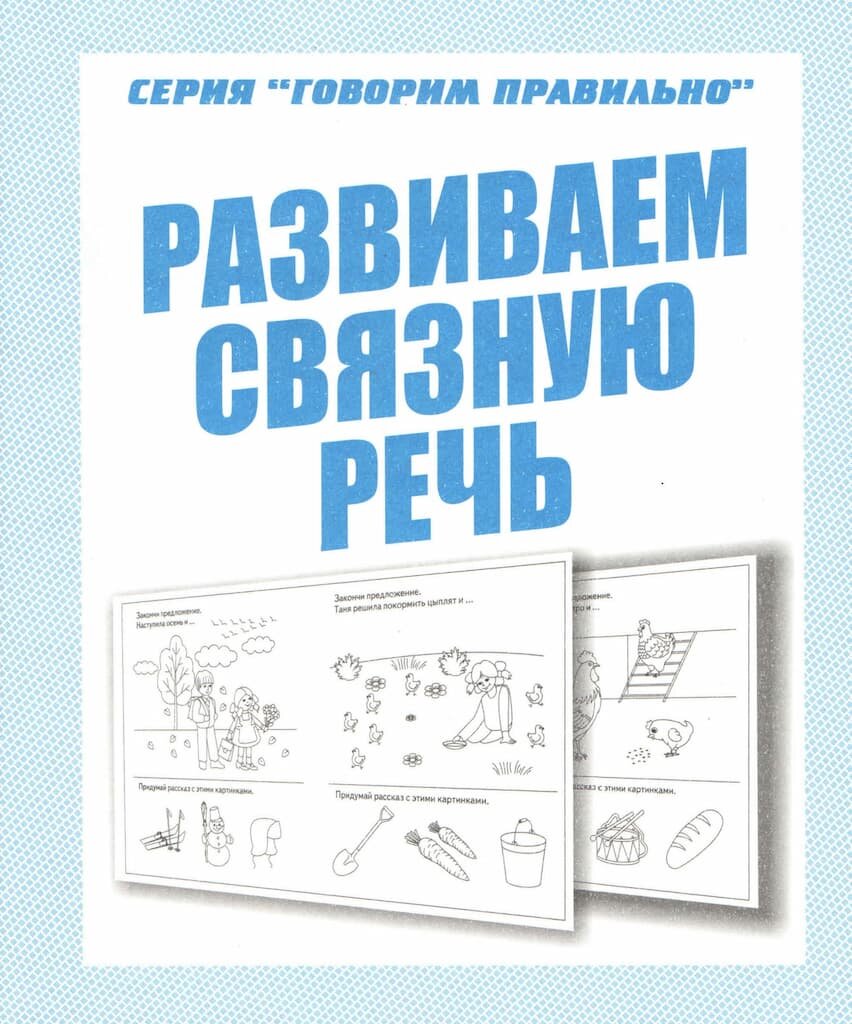 Рабочая тетрадь "Развиваем связную речь"