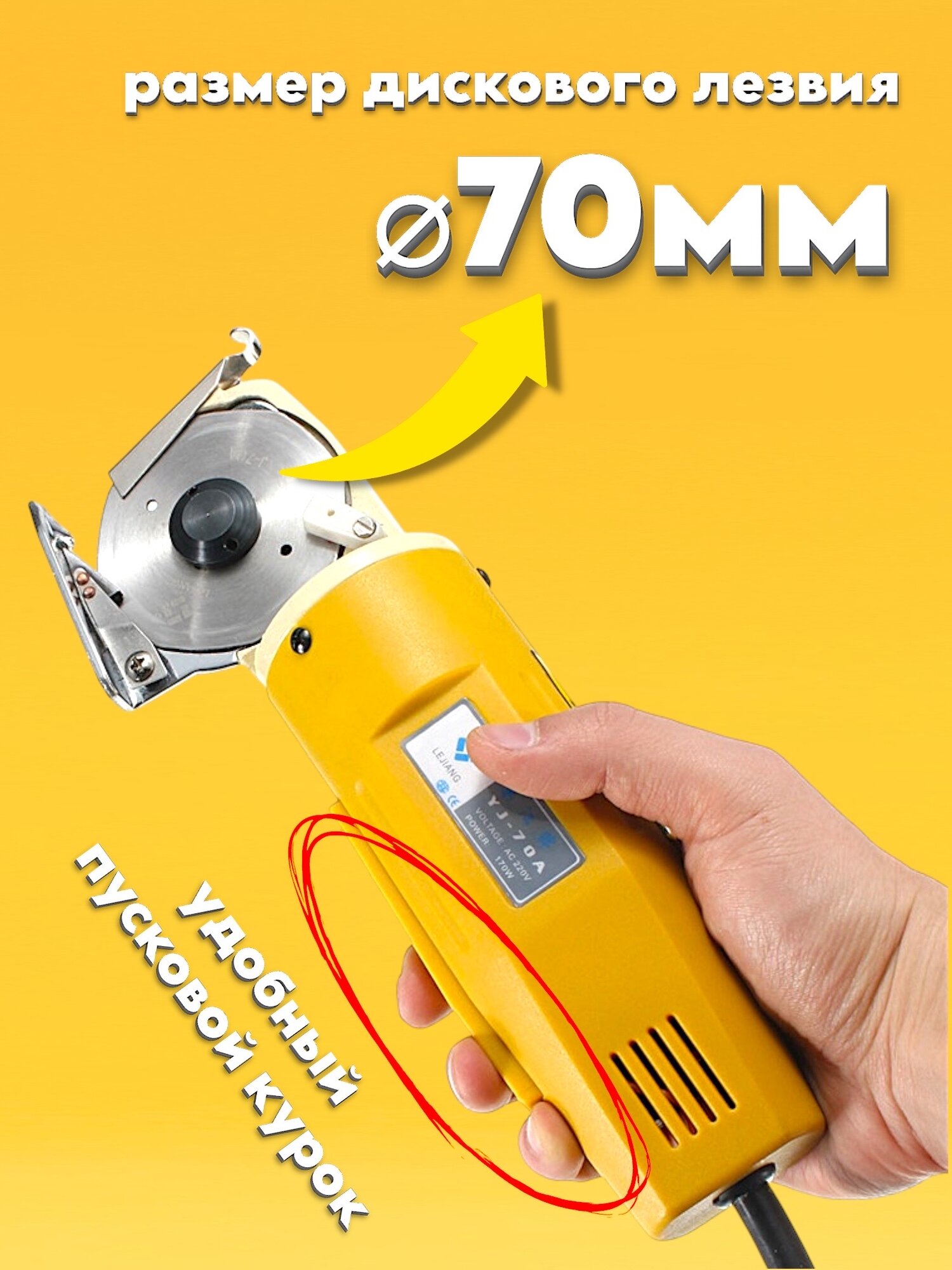 Дисковый раскройный электрический нож для ткани Lejiang YJ-70A — фото 1