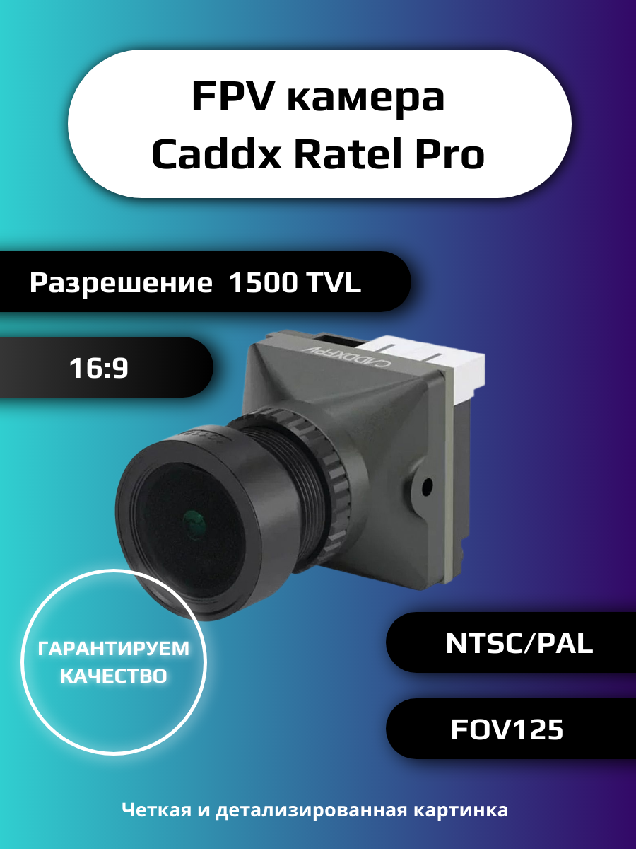 Камера Caddx Ratel Pro, FPV, 1500 TVL, 16:9, NTSC/PAL, FOV125