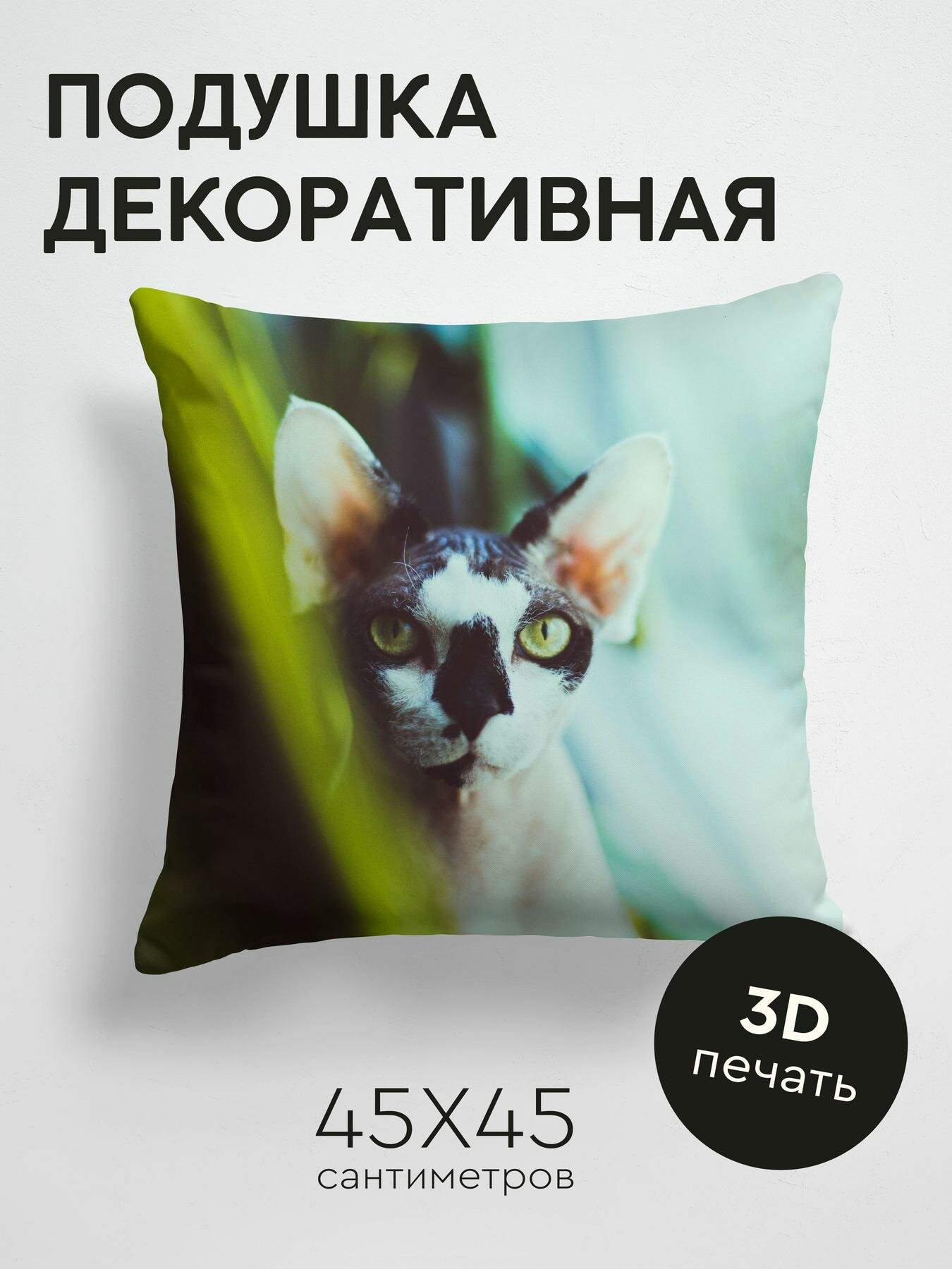 Подушка декоративная, 45x45см / Животные / сфинкс / кот / пятнистый / питомец