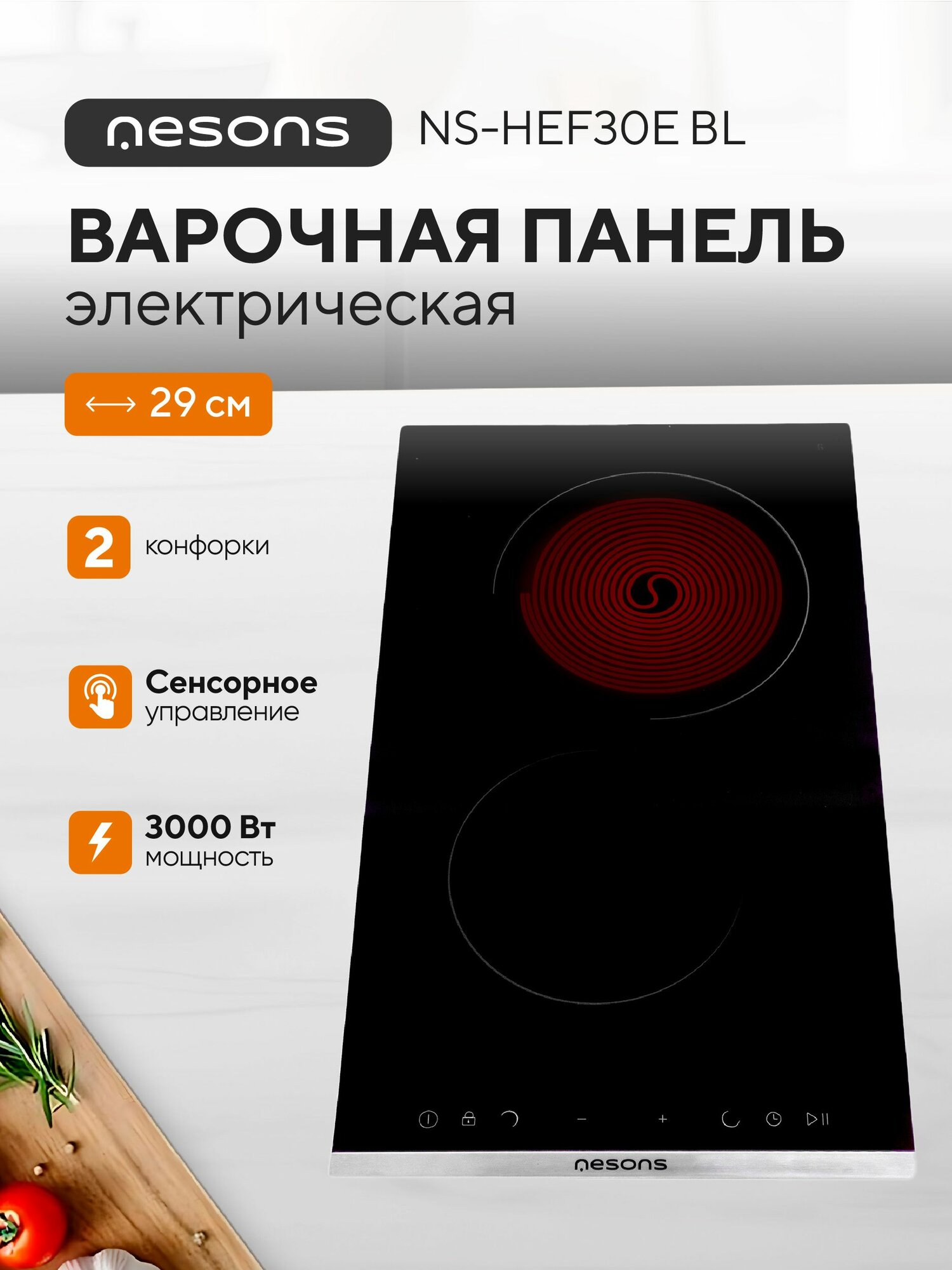 Варочная панель электрическая 2 конфорки Nesons NS-HEF30E BL черная